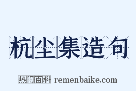 杭尘集造句是什么意思的图片